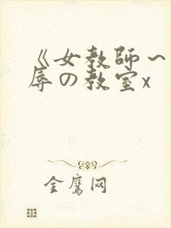 《女教师～被淫辱の教室x