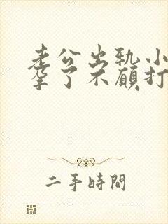 老公出轨小三怀孕了不愿打掉我该怎么办