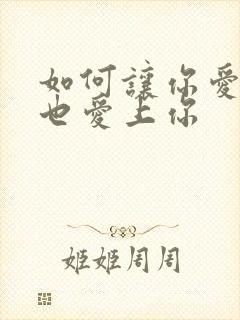 如何让你爱的人也爱上你