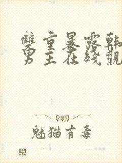 双重暴露韩剧双男主在线观看