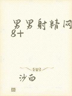 男男射精网站18+