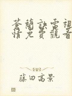 苍兰诀电视剧剧情免费观看完整版