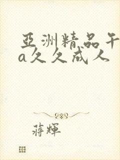 亚洲精品午夜va久久成人