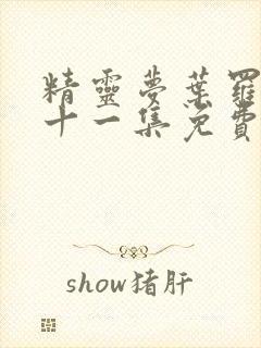 精灵梦叶罗丽第十一集免费观看