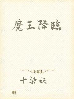 魔王降临