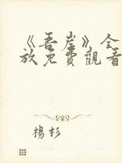 《吾岸》全集播放免费观看