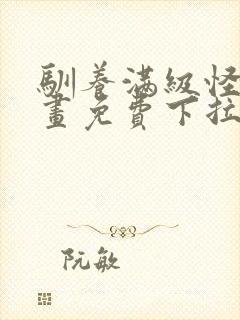 驯养满级怪物漫画免费下拉式