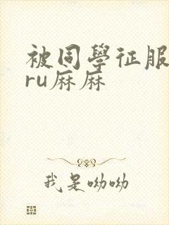 被同学征服的巨ru麻麻