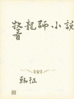 牧龙师小说在线看