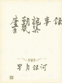 唐朝诡事录一共有几集