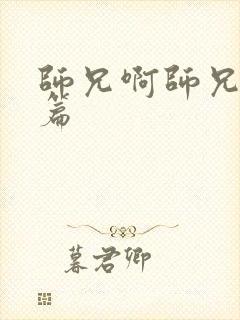 师兄啊师兄番外篇封面