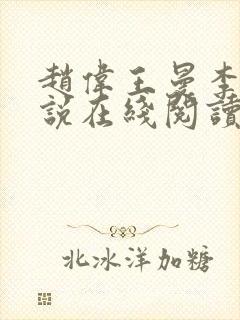 赵伟王曼李艳小说在线阅读