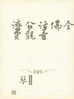 济公活佛全集免费观看封面