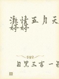 激情五月天综合婷婷