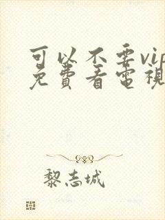 可以不要vip免费看电视剧的软件