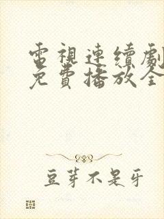 电视连续剧狂飙免费播放全集