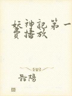 妖神记第一季免费播放