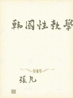 韩国性教学