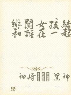 绯闻女孩结局谁和谁在一起了