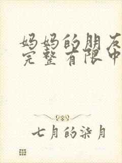 妈妈的朋友在8完整有限中字5