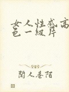 女人性感高潮黄色一级片