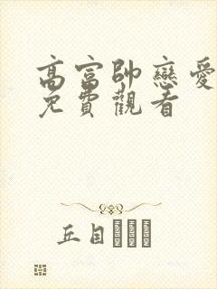 高富帅恋爱短剧免费观看封面