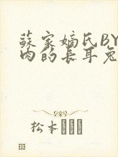 苏家嫡氏BY吃肉的长耳兔