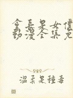 会长是女仆大人动漫全集免费观看