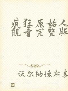 疯狂原始人免费观看完整版国语版