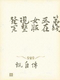 发现女巫第三季完整版在线观看