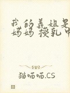 我的义姐是不良妈妈 授乳中动漫在线观看