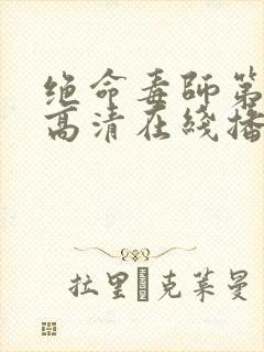 绝命毒师第五季高清在线播放封面