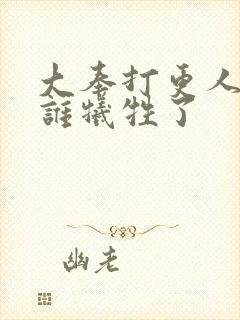 大奉打更人都有谁牺牲了