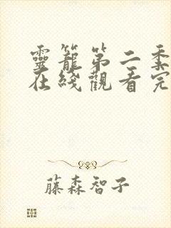 灵笼第二季高清在线观看完整版封面