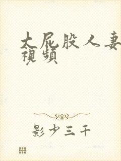 大屁股人妻少妇视频