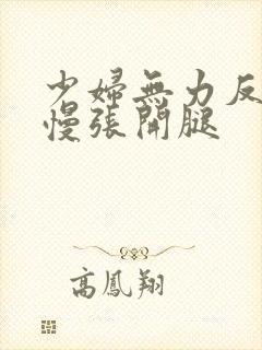 少妇无力反抗慢慢张开腿