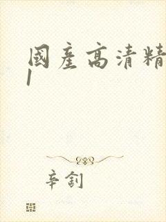 国产高清精品91