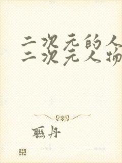 二次元的人物桶二次元人物在线观看封面