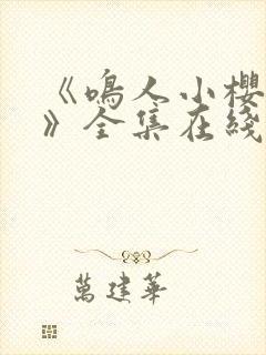 《鸣人小樱之夜》全集在线观看免费