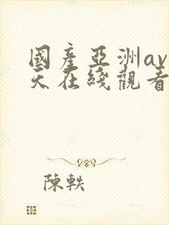 国产亚洲av天天在线观看