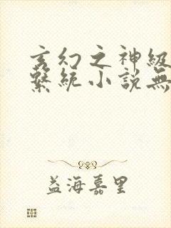 玄幻之神级帝皇系统小说无弹窗