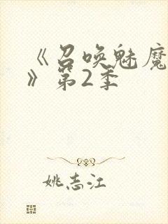 《召唤魅魔妈妈》第2季