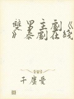 双男主剧《囚禁》泰剧在线观看封面