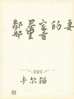 邻居家的妻子在哪里看封面