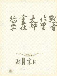 约会大作战第二季在哪里看封面