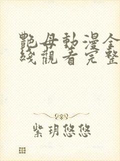 艳母动漫全集在线观看完整版