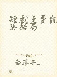 短剧免费观看全集结局