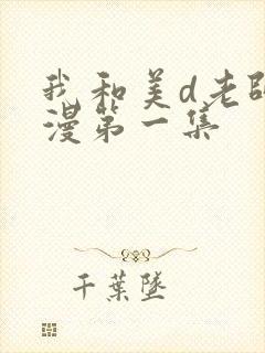 我和美d老师动漫第一集