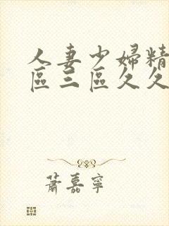 人妻少妇精品一区三区久久久久久封面