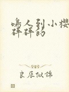 鸣人到小樱家砰砰砰的